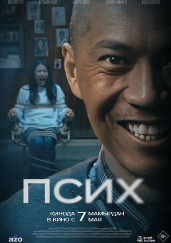 Постер релиза Псих