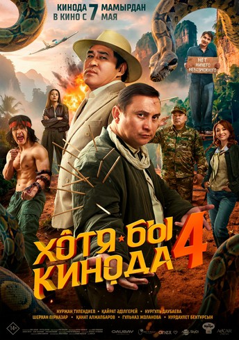 Постер релиза Хотя бы кинода 4