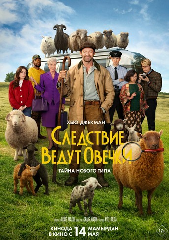 Постер релиза Следствие ведут овечки