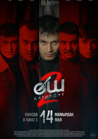 Постер релиза Өш-2: Қарындас
