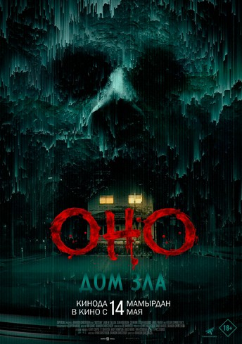 Постер релиза Оно. Дом зла