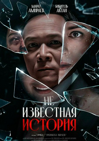 Постер релиза Неизвестная история