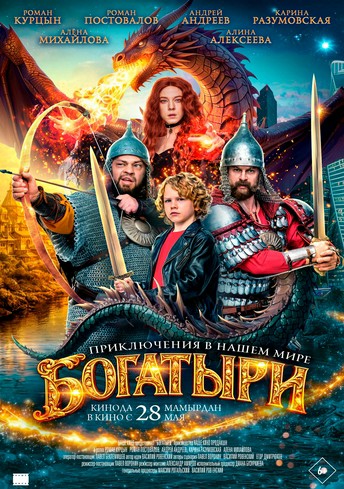 Постер релиза Богатыри