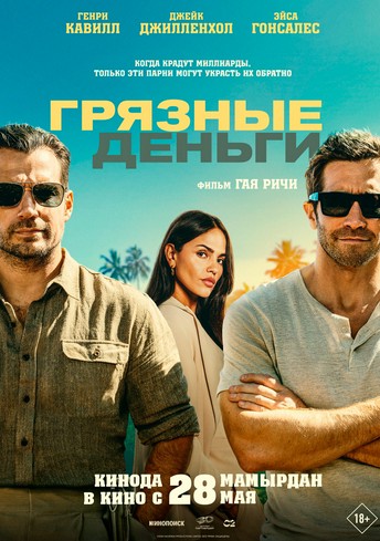 Постер релиза Грязные деньги