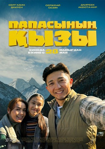 Постер релиза Папасының қызы