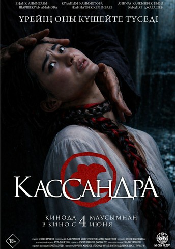 Постер релиза Кассандра