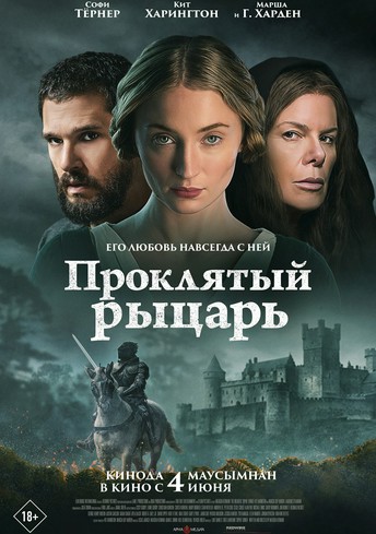 Постер релиза Проклятый рыцарь
