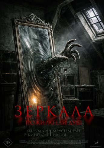 Постер релиза Зеркала. Пожиратели душ