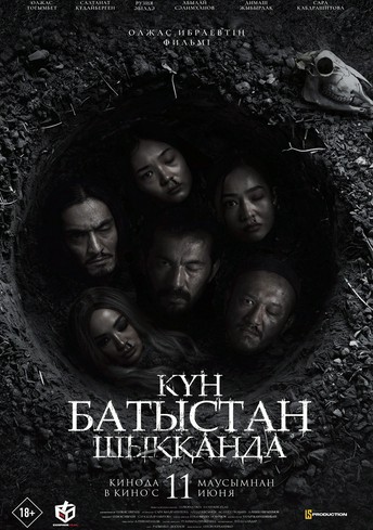 Постер релиза Күн батыстан шыққанда