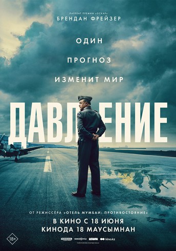 Постер релиза Давление