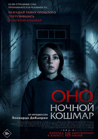 Постер релиза Оно. Ночной кошмар