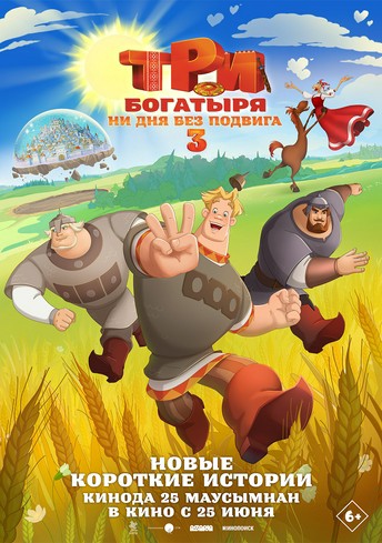 Постер релиза Три богатыря. Ни дня без подвига 3