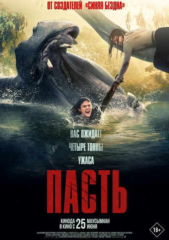 Постер релиза Пасть