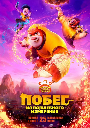 Постер релиза Побег из волшебного измерения
