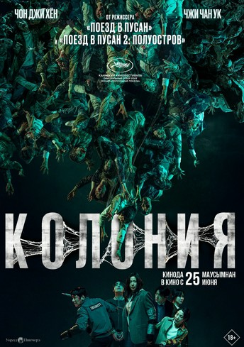 Постер релиза Колония