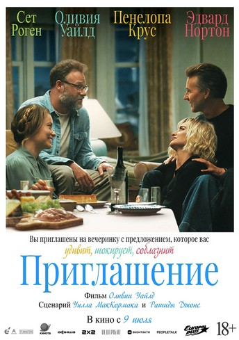 Постер релиза Приглашение