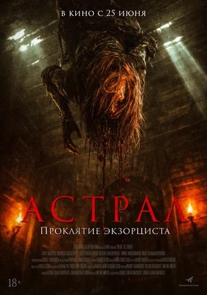 Постер релиза Астрал. Проклятие экзорциста