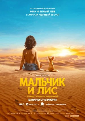Постер релиза Мальчик и лис