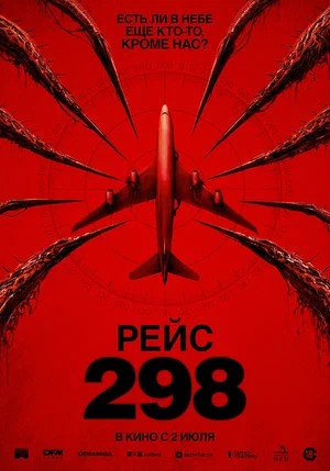 Постер релиза Рейс 298