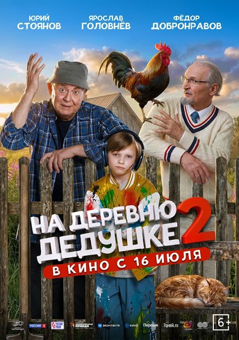 Постер релиза На деревню дедушке 2