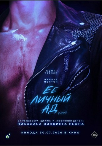 Постер релиза Её личный ад