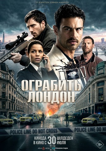 Постер релиза Ограбить Лондон