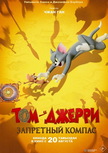 Постер релиза Том и Джерри: Запретный компас