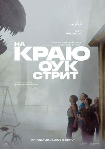 Постер релиза На краю Оук-стрит