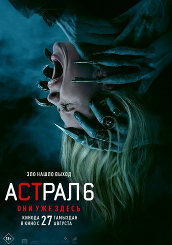 Постер релиза Астрал 6: Они уже здесь