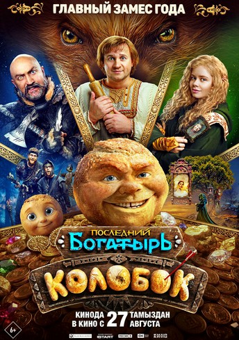 Постер релиза Последний богатырь. Колобок