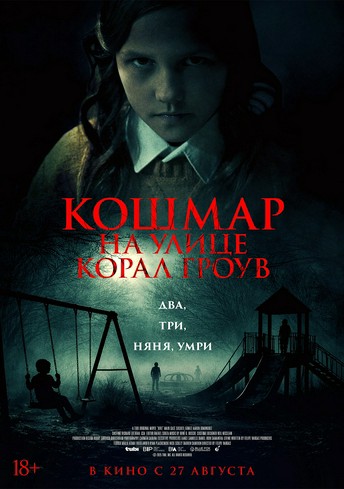Постер релиза Кошмар на улице Корал Гроув