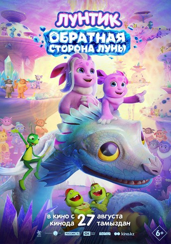 Постер релиза Лунтик. Обратная сторона Луны