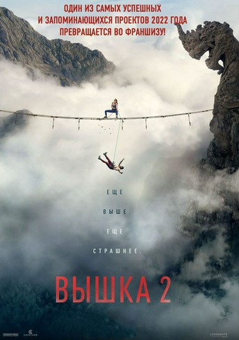Постер релиза Вышка 2