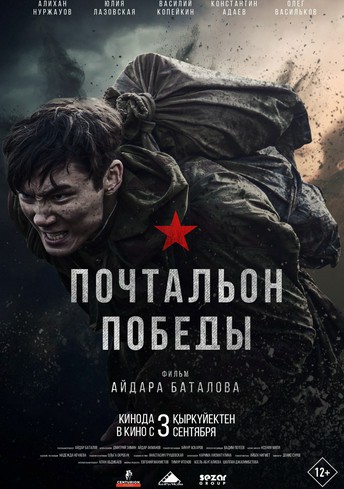 Постер релиза Почтальон победы
