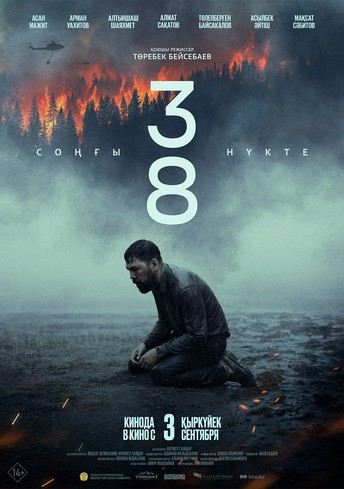 Постер релиза 38 соңғы нүкте
