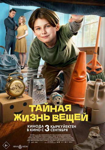 Постер релиза Тайная жизнь вещей
