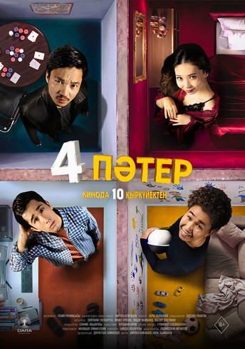 Постер релиза 4 пәтер