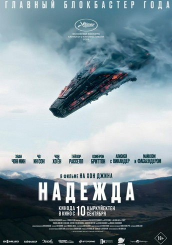 Постер релиза Надежда
