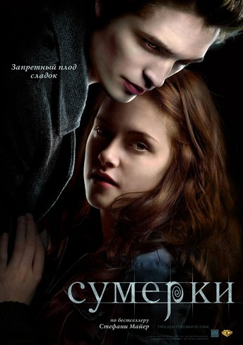 Постер релиза Сумерки