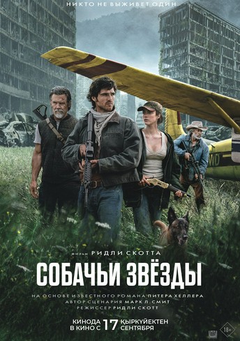 Постер релиза Собачьи звёзды