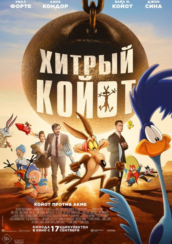 Постер релиза Хитрый койот