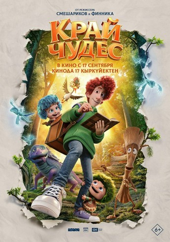 Постер релиза Край чудес