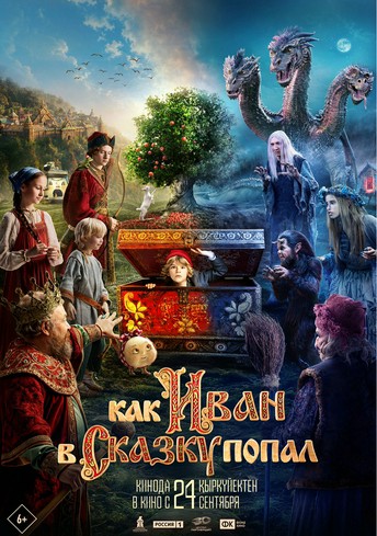 Постер релиза Как Иван в сказку попал