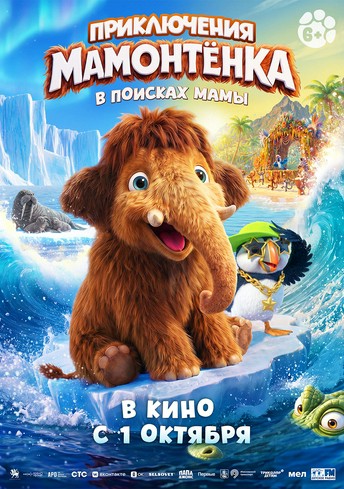 Постер релиза Приключения мамонтенка. В поисках мамы