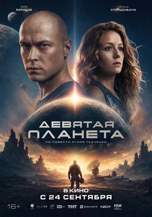 Постер релиза Девятая планета