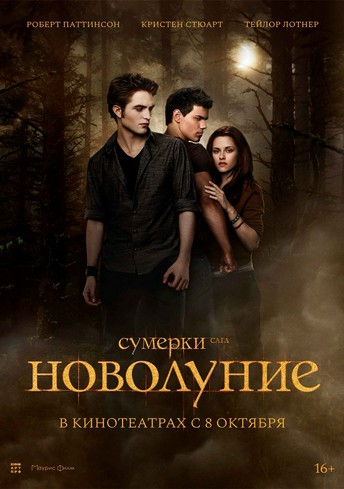 Постер релиза Сумерки. Сага. Новолуние