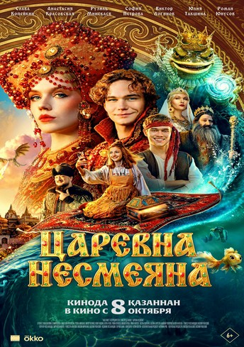 Постер релиза Царевна Несмеяна