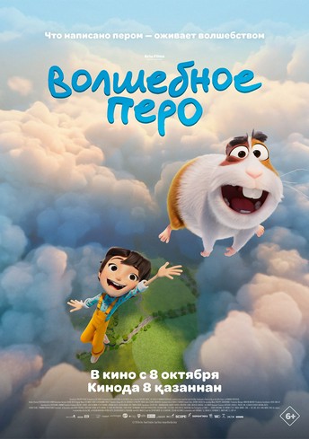 Постер релиза Волшебное перо