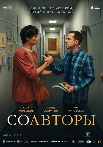 Постер релиза Соавторы