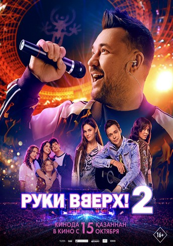 Постер релиза Руки Вверх! 2